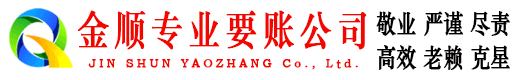 谷城金顺要账公司